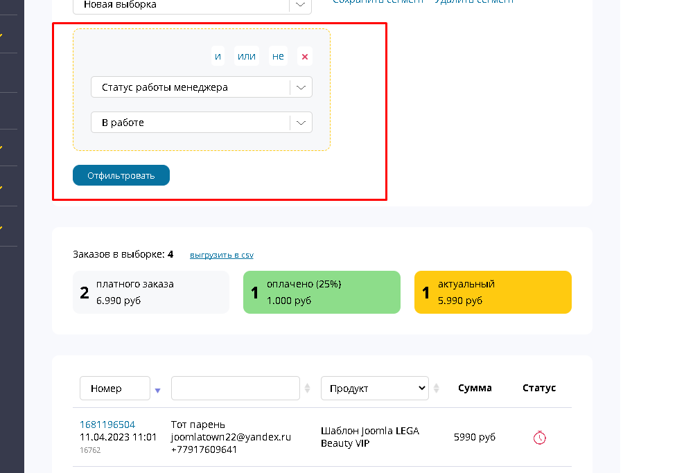 фильтр заказов в crm