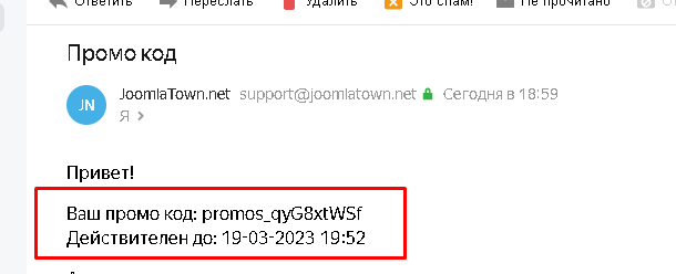 промо код в письме