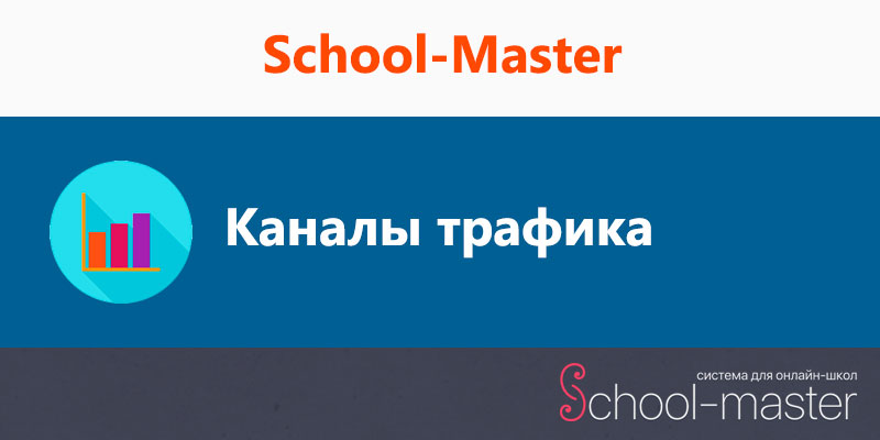 каналы трафика в School-Master