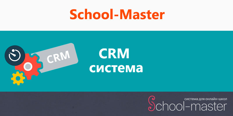 crm внутри school-master