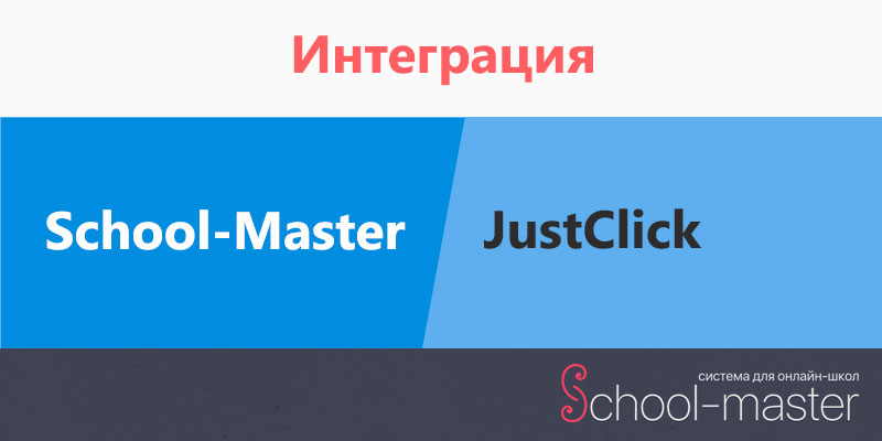 интеграция justclick