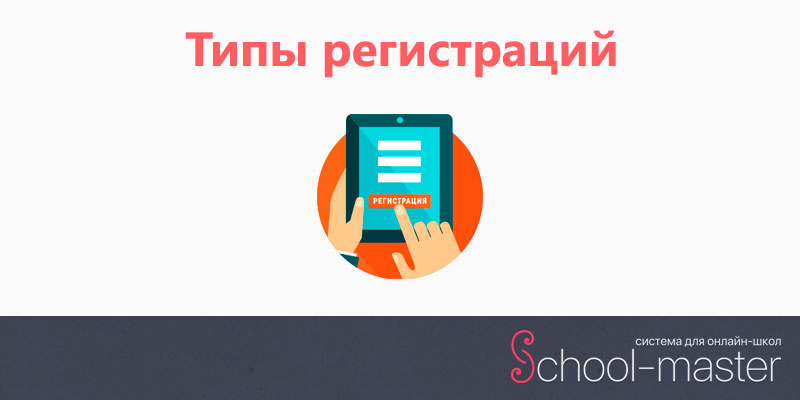 типы регистрации в School-Master